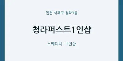청라3동 출장마사지 홈타이 청라퍼스트1인샵 | 마픽