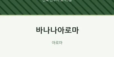 효자3동 출장마사지 홈타이 바나나아로마 | 마픽