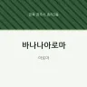 바나나아로마
