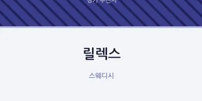 부천시 출장마사지 홈타이 릴렉스 | 마픽