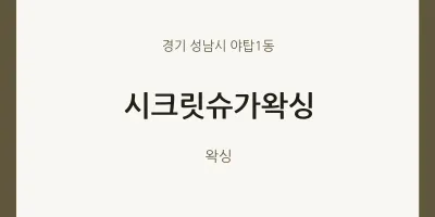 야탑1동 출장마사지 홈타이 시크릿슈가왁싱 | 마픽