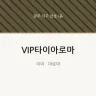 VIP타이아로마