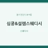 심쿵&설렘스웨디시