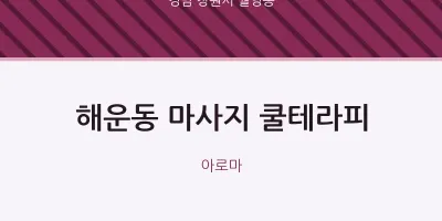 월영동 출장마사지 홈타이 쿨테라피 | 마픽