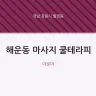 해운동 마사지 쿨테라피
