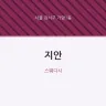지안
