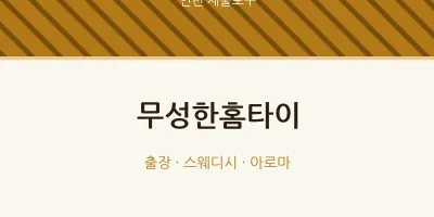 제물포구 출장마사지 무성한홈타이 | 마픽