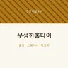무성한홈타이