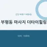 부평동 마사지 더타이힐링