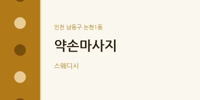 논현1동 출장마사지 홈타이 약손마사지 | 마픽