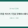 금곡동 마사지 1인샵 오페라스웨디시