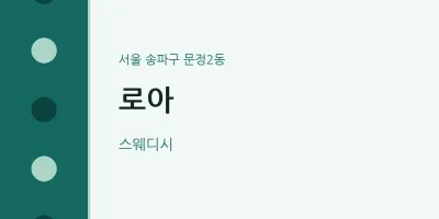 문정2동 출장마사지 홈타이 로아 | 마픽