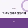 화명강변가족편안케어