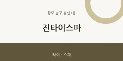 봉선1동 출장마사지 홈타이 진타이스파 | 마픽