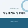 명동 마사지 힐링타이