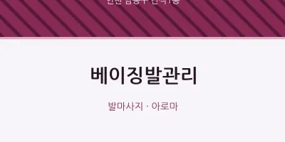 간석1동 출장마사지 홈타이 베이징발관리 | 마픽