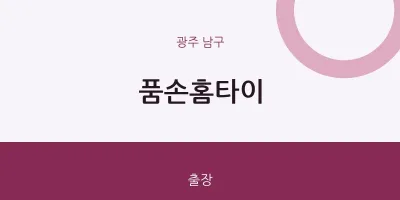 남구 출장마사지 품손홈타이 | 마픽