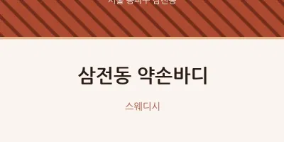 삼전동 출장마사지 홈타이 약손바디 | 마픽