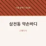 삼전동 약손바디