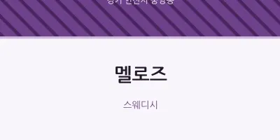 중앙동 출장마사지 홈타이 멜로즈 | 마픽