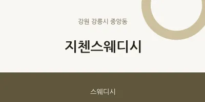 중앙동 출장마사지 홈타이 지첸스웨디시 | 마픽