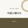 지첸스웨디시