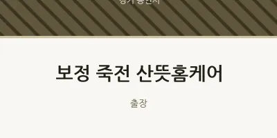 용인시 출장마사지 홈타이 보정 죽전 산뜻홈케어 | 마픽