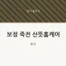 보정 죽전 산뜻홈케어