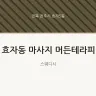 효자동 마사지 머든테라피