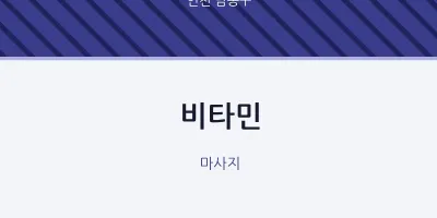 남동구 출장마사지 홈타이 비타민 | 마픽
