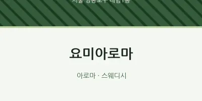 대림1동 출장마사지 홈타이 요미아로마 | 마픽