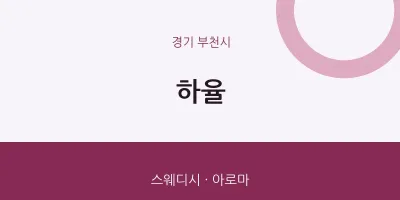 부천시 출장마사지 홈타이 하율 | 마픽