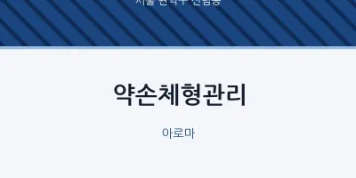 신림동 출장마사지 홈타이 약손체형관리 | 마픽