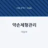 약손체형관리