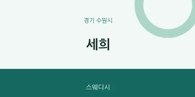수원시 출장마사지 홈타이 세희 | 마픽