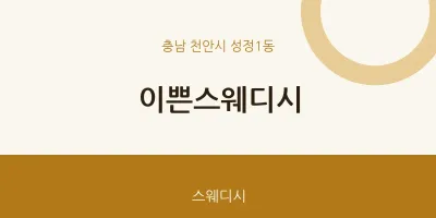 성정1동 출장마사지 홈타이 이쁜스웨디시 | 마픽