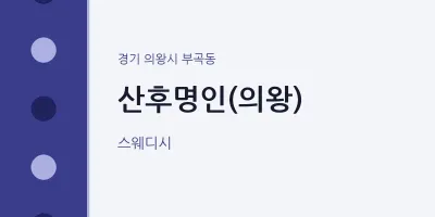 부곡동 출장마사지 홈타이 산후명인(의왕) | 마픽