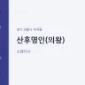산후명인(의왕)