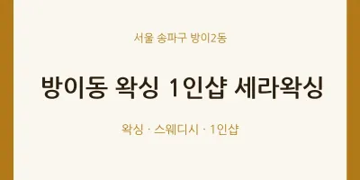 방이2동 출장마사지 홈타이 왁싱 1인샵 세라왁싱 | 마픽