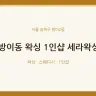 방이동 왁싱 1인샵 세라왁싱