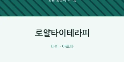 교1동 출장마사지 홈타이 로얄타이테라피 | 마픽