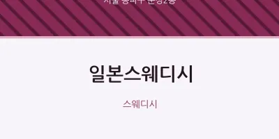 문정2동 출장마사지 홈타이 일본스웨디시 | 마픽