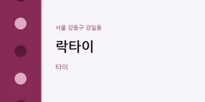 강일동 출장마사지 홈타이 락타이 | 마픽