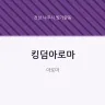 킹덤아로마