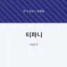 티파니
