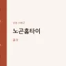 노곤홈타이