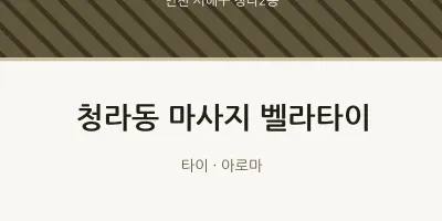 청라2동 출장마사지 홈타이 벨라타이 | 마픽