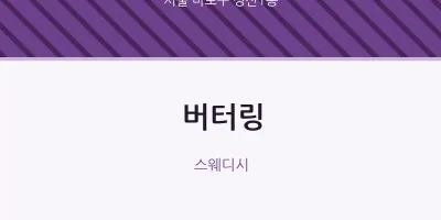 성산1동 출장마사지 홈타이 버터링 | 마픽