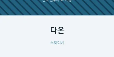 효자3동 출장마사지 홈타이 다온 | 마픽