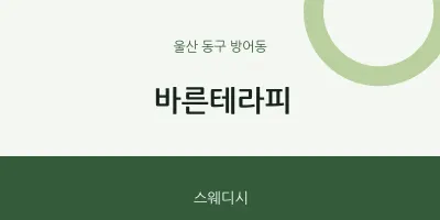 방어동 출장마사지 홈타이 바른테라피 | 마픽